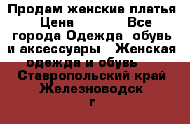 Продам женские платья › Цена ­ 2 000 - Все города Одежда, обувь и аксессуары » Женская одежда и обувь   . Ставропольский край,Железноводск г.